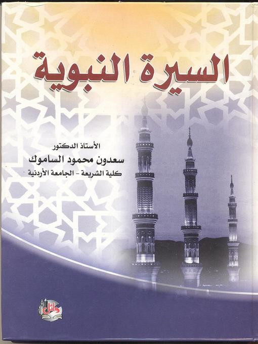 Cover of السيرة النبوية